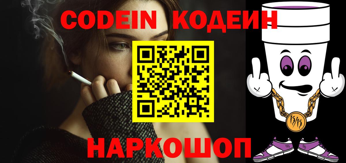 Кодеин Purple Drank  Вход с VPN  Codein Purple Drank  Тобольск 